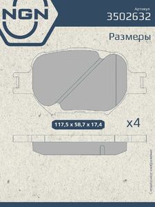 Колодки тормозные керамические передние NGN 3502632. Для TOYOTA Corolla Verso 02-04 Celica 99-06 Caldina 02-07, фото 3