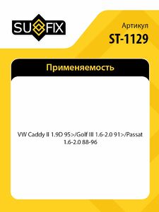 ШРУС наружный SUFIX ST-1129, фото 2