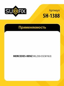 Рычаг верхний R / Перед. подв. SUFIX SH-1388, фото 2