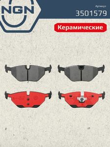 Колодки тормозные керамические задние NGN 3501579. Для BMW 3(E46) 98-05, фото 2