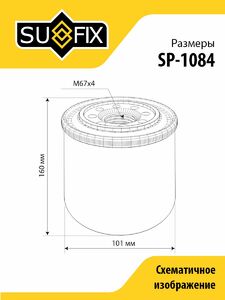 Фильтр масляный SUFIX SP-1084, фото 3