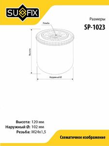 Фильтр масляный SUFIX SP-1023, фото 2