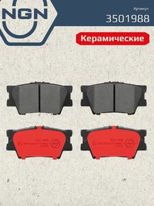 Колодки тормозные керамические задние NGN 3501988. Для TOYOTA Camry(V40) 06 RAV 4 III 06, фото 2