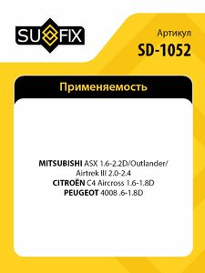 Рулевая тяга L/R SUFIX SD-1052, фото 2