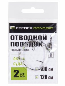 Поводок отводной флюорокарбон Feeder Concept ОКУНЬ 2шт, фото 2