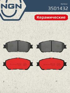 Колодки тормозные керамические передние NGN 3501432. Для TOYOTA Caldina(T24) 4WD 02-07/Estima 03-06/Windom 01-06, фото 2