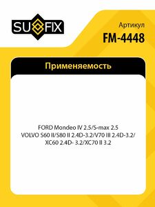 Опора двигателя R SUFIX FM-4448, фото 2
