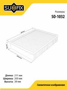 Фильтр воздушный SUFIX SO-1032, фото 2