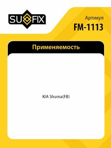 Опора переднего амортизатора SUFIX FM-1113, фото 2
