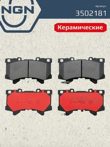 Колодки тормозные керамические передние NGN 3502181. Для TOYOTA Land Cruiser(300) 21 Tundra 21, фото 2