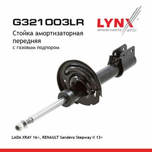 Стойка амортизаторная передняя LYNXauto G321003LR. Для: Lada, Лада, XRAY(ИксРэй) 16>, Renaul, Рено, Sandero(Сандеро) Stepway(Степвэй) II 13>., фото 1