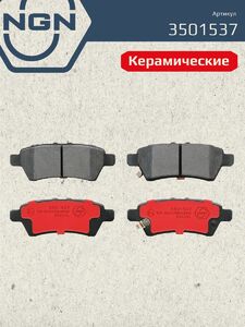 Колодки тормозные керамические задние NGN 3501537. Для NISSAN Pathfinder(R51) 05 Navara(D40) 05, фото 2