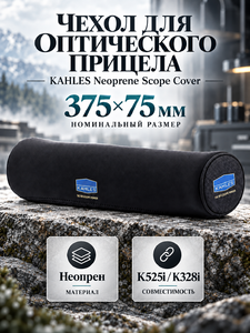 Чехол Kahles Neoprene Scope Cover 375x75мм (30099)