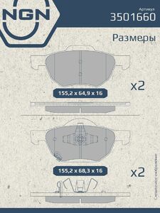 Колодки тормозные керамические передние NGN 3501660. Для HONDA Accord VIII 03, фото 3
