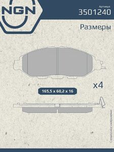 Колодки тормозные керамические передние NGN 3501240. Для INFINITI JX 12 QX60 12, фото 3