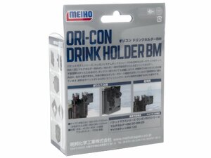 Держатель для стакана складной Meiho ORICON DRINK HOLDER BM 98х93(36)х100, фото 8