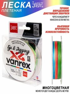 Леска плетёная LJ Vanrex EGI & JIGGING х4 BRAID Multi Color 150/014, фото 3