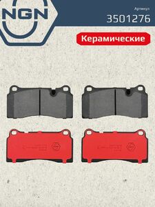 Колодки тормозные керамические задние NGN 3501276. Для AUDI R8 10 BMW M2 18 LAMBORGHINI Gallardo 08, фото 2