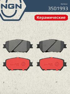Колодки тормозные керамические передние NGN 3501993. Для TOYOTA Camry(V30) 01, фото 2