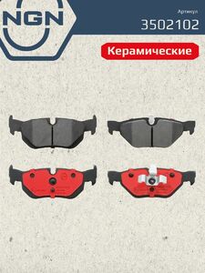 Колодки тормозные керамические задние NGN 3502102. Для BMW 1(E81-88) 05-12 3(E90) 05-11 X1(E84) 09, фото 2