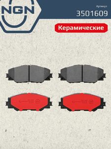 Колодки тормозные керамические передние NGN 3501609. Для TOYOTA RAV 4 III 06 Auris(E150) 10, фото 2