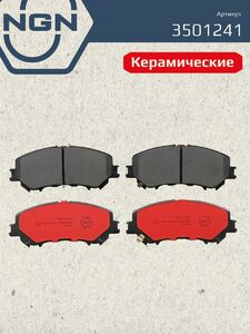 Колодки тормозные керамические передние NGN 3501241. Для NISSAN Qashqai(J11) 13, фото 2