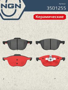 Колодки тормозные керамические передние NGN 3501255. Для FORD Focus II/Focus C-Max/Kuga 08 MAZDA 3 03 MAZDA 5 05 VOLVO C30 06 S40 04, фото 2