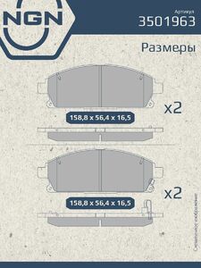Колодки тормозные керамические передние NGN 3501963. Для NISSAN X-Trail(T30) 01/Pathfinder(R50) 97-04 INFINITI Q45 93 QX4 97, фото 3