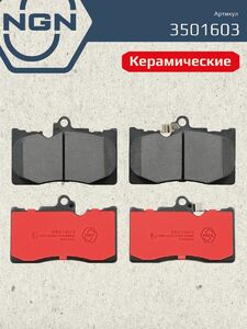 Колодки тормозные керамические передние NGN 3501603. Для LEXUS G300-460 05-11 250 12 IS250 06-13, фото 2