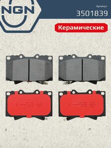 Колодки тормозные керамические передние NGN 3501839. Для TOYOTA Land Cruiser(100) 98 Prado(150) 10, фото 2