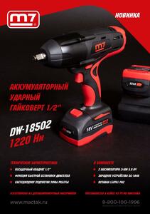 Гайковерт аккумуляторный ударный 1/2", 1220 Нм, 18 В MIGHTY SEVEN DW-18502, фото 2