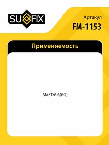 Опора переднего амортизатора SUFIX FM-1153, фото 2