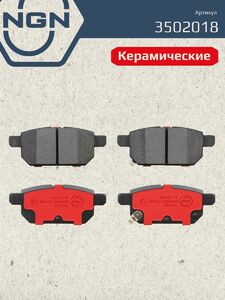 Колодки тормозные керамические задние NGN 3502018. Для SUZUKI Swift 10, фото 2