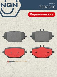 Колодки тормозные керамические задние NGN 3502316. Для MERCEDES-BENZ GLE(V167) 18, фото 2
