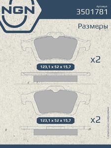 Колодки тормозные керамические задние NGN 3501781. Для NISSAN Primera(P12) 02 RENAULT Laguna II 01 Espace IV 02 SAAB 9-3 02, фото 3