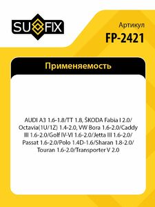 Ролик натяжного механизма/приводной SUFIX FP-2421, фото 2