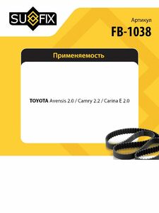 Ремень ГРМ SUFIX FB-1038, фото 2