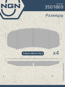 Колодки тормозные керамические задние NGN 3501869. Для TOYOTA Land Cruiser(70/80/90/120) Prado(150) 10, фото 3