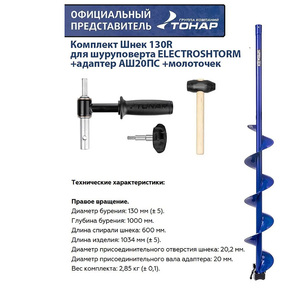 Комплект Шнек 130R для шуруповерта ELECTROSHTORM +адаптер АШ20ПС +молоточек Helios, фото 10