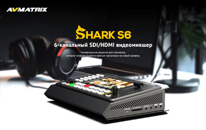 Видеомикшер-стример AVMATRIX Shark S6 компактный 6CH HDMI/SDI, фото 6