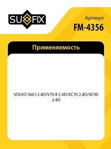 Опора КПП SUFIX FM-4356, фото 2