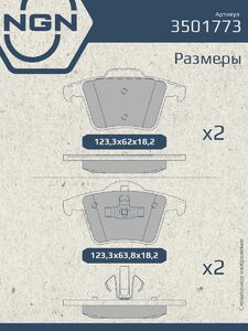 Колодки тормозные керамические задние NGN 3501773. Для VOVLO XC90 02, фото 3