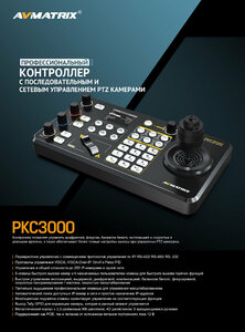 Контроллер AVMATRIX PKC3000 для управления PTZ (IP Based), фото 7