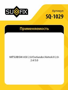 Фильтр топливный погружной SUFIX SQ-1029, фото 2