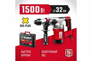 Перфоратор SDS Plus ЗУБР 1500 Вт ПВ-32-1500 ЭВ, фото 2