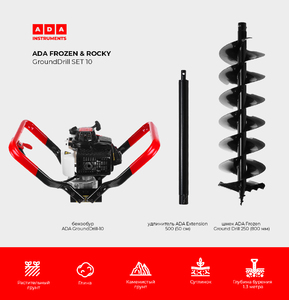 Спецкомплект ADA FROZEN & ROCKY GroundDrill SET #10 (Бензобур ADA GroundDrill-10 + шнек ADA Frozen Ground Drill 250 (800 мм) + удлинитель ADA Extension 500 (50 см)), фото 2