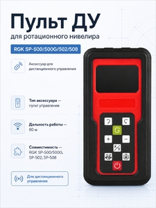 Пульт ДУ для ротационного нивелира RGK SP-500/500G/502/508