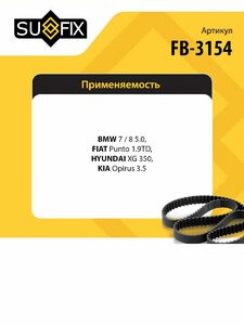 Ремень поликлиновой SUFIX FB-3154, фото 2
