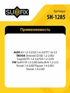 Рычаг нижний / Зад. подв. SUFIX SH-1285, фото 2