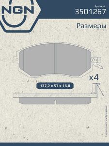 Колодки тормозные керамические передние NGN 3501267. Для SUBARU Forester 08 Impreza08 Legacy 09 Outback 09 XV 12 TOYOTA GT 86 12, фото 3